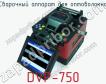 Сварочный аппарат для оптоволокна DVP-750 фото