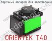 Сварочный аппарат для оптоволокна ORIENTEK T40 фото
