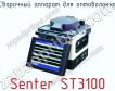 Сварочный аппарат для оптоволокна Senter ST3100 фото