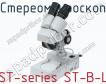 Стереомикроскоп ST-series ST-B-L фото