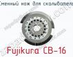 Сменный нож для скалывателя Fujikura CB-16 фото