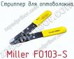 Стриппер для оптоволокна Miller FO103-S фото
