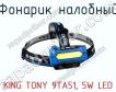 Фонарик налобный KING TONY 9TA51, 5W LED фото