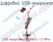 Цифровой USB-микроскоп USB-микроскоп DigiMicro 1.3 MPix фото