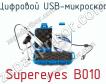 Цифровой USB-микроскоп Supereyes B010 фото