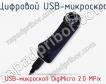 Цифровой USB-микроскоп USB-микроскоп DigiMicro 2.0 MPix фото