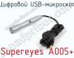 Цифровой USB-микроскоп Supereyes A005+ фото