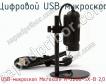 Цифровой USB-микроскоп USB-микроскоп Microsafe M-2288-5X-B 2,0 фото