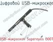 Цифровой USB-микроскоп USB-микроскоп Supereyes B007 фото