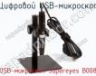Цифровой USB-микроскоп USB-микроскоп Supereyes B008 фото