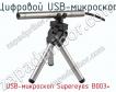 Цифровой USB-микроскоп USB-микроскоп Supereyes B003+ фото