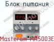 Блок питания Masteram MR5003E фото