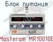 Блок питания Masteram MR10010E фото