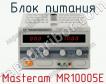 Блок питания Masteram MR10005E фото