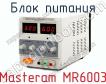 Блок питания Masteram MR6003 фото