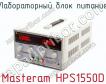 Лабораторный блок питания Masteram HPS1550D фото