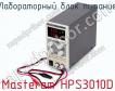 Лабораторный блок питания Masteram HPS3010D фото