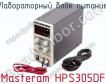 Лабораторный блок питания Masteram HPS305DF фото