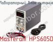 Лабораторный блок питания Masteram HPS605D фото