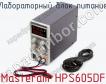 Лабораторный блок питания Masteram HPS605DF фото