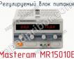 Регулируемый блок питания Masteram MR15010E фото