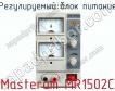 Регулируемый блок питания Masteram MR1502C фото