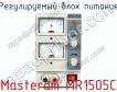 Регулируемый блок питания Masteram MR1505C фото