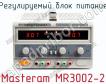 Регулируемый блок питания Masteram MR3002-2 фото