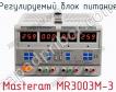 Регулируемый блок питания Masteram MR3003M-3 фото