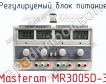 Регулируемый блок питания Masteram MR3005D-3 фото