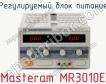 Регулируемый блок питания Masteram MR3010E фото