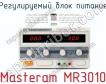 Регулируемый блок питания Masteram MR3010 фото
