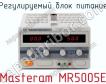 Регулируемый блок питания Masteram MR5005E фото