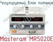 Регулируемый блок питания Masteram MR5020E фото