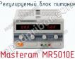 Регулируемый блок питания Masteram MR5010E фото