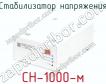 Стабилизатор напряжения СН-1000-м фото