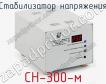 Стабилизатор напряжения СН-300-м фото