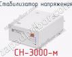 Стабилизатор напряжения СН-3000-м фото