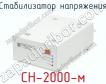 Стабилизатор напряжения СН-2000-м фото