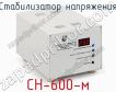 Стабилизатор напряжения СН-600-м фото