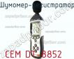 Cem dt-8852 шумомер-регистратор фото