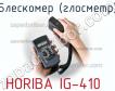 Horiba ig-410 блескомер (глосметр) фото