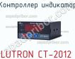 Lutron ct-2012 контроллер индикатор фото
