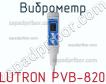 Lutron pvb-820 виброметр фото