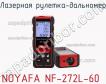 Noyafa nf-272l-60 лазерная рулетка-дальномер фото