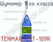 Tenmars st-109r шумомер 1-го класса фото