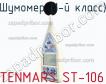 Tenmars st-106 шумомер (1-й класс) фото