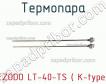 Ezodo lt-40-ts ( k-type) термопара фото