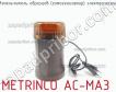 Metrinco ac-ma3 измельчитель образцов (гомогенизатор) электрический фото