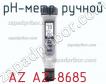 Az az-8685 ph-метр ручной фото